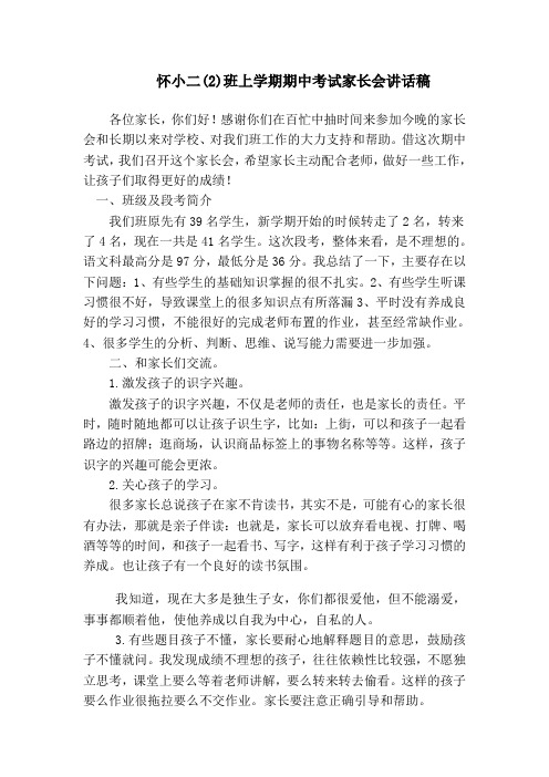 二年级上学期期中考试家长会演讲稿