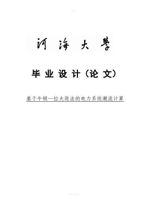 基于牛顿拉夫逊法的电力系统潮流计算设计