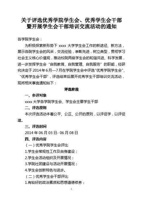 (总)关于评选xxxx大学优秀学院学生会暨优秀学生会干部的通知 (2)