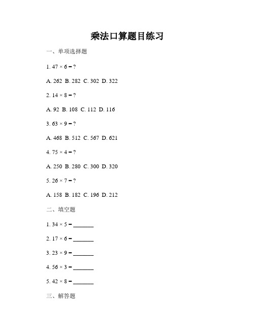 乘法口算题目练习