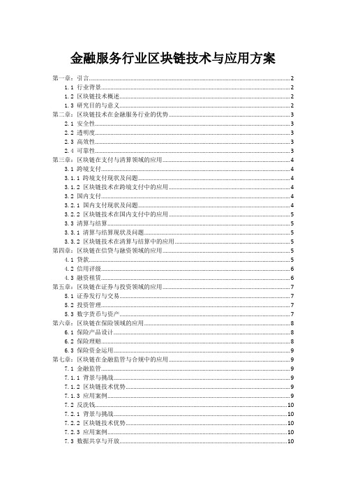 金融服务行业区块链技术与应用方案