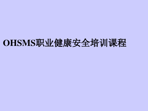 OHSMS职业健康安全基础知识