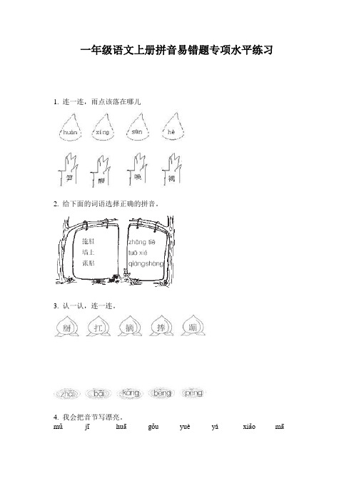 一年级语文上册拼音易错题专项水平练习