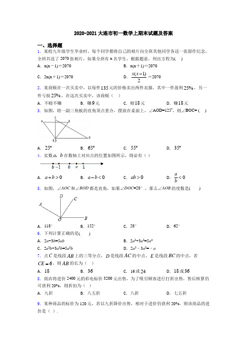 2020-2021大连市初一数学上期末试题及答案