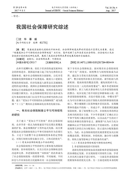我国社会保障研究综述