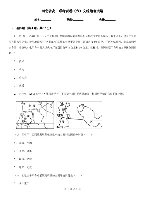 河北省高三联考试卷(六)文综地理试题