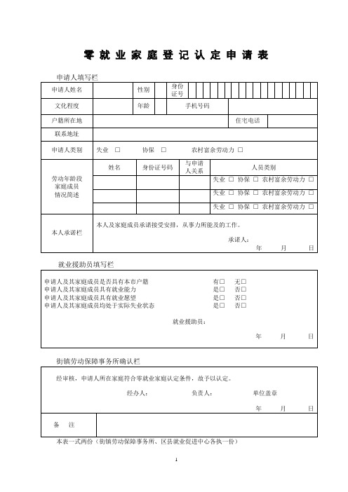 零就业家庭登记认定申请表