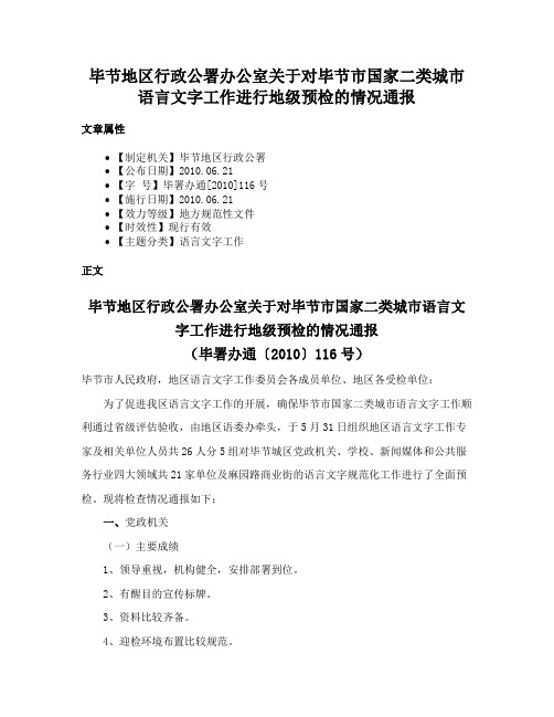 毕节地区行政公署办公室关于对毕节市国家二类城市语言文字工作进行地级预检的情况通报