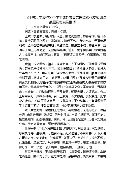 《王戎,字濬冲》中学生课外文言文阅读强化专项训练试题及答案及翻译