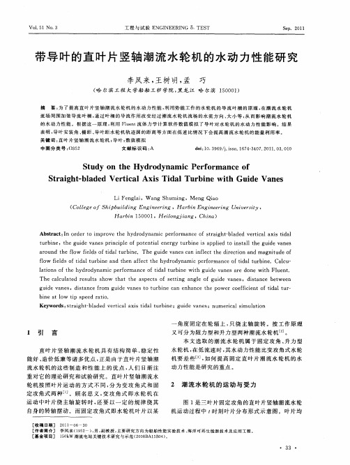 带导叶的直叶片竖轴潮流水轮机的水动力性能研究