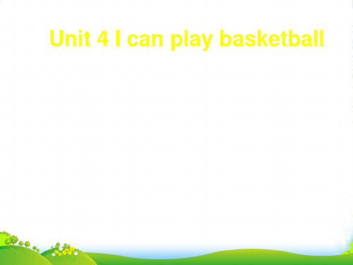 牛津译林版四年级英语上册Unit 4 I can play basketball 课件 1