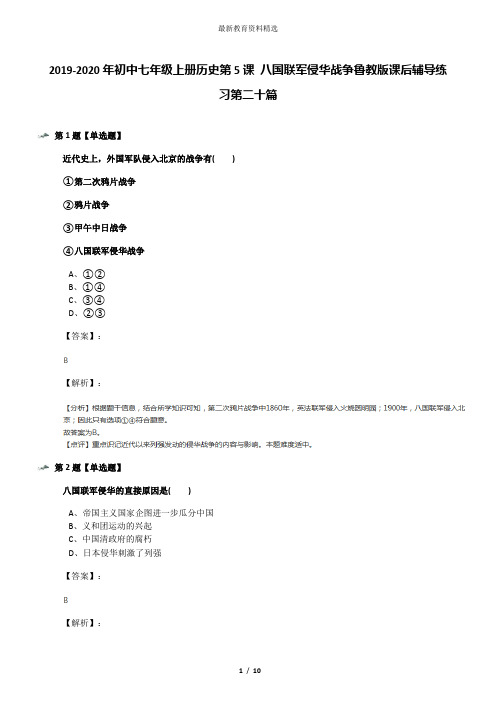 2019-2020年初中七年级上册历史第5课 八国联军侵华战争鲁教版课后辅导练习第二十篇