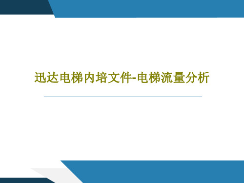 迅达电梯内培文件-电梯流量分析26页PPT