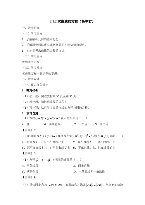 人教版高中数学选修(2-1)-2.1《求曲线的方程》教学设计