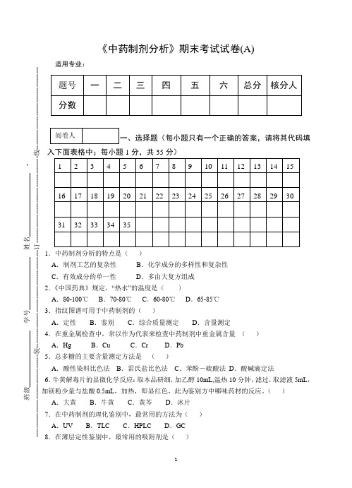 《中药制剂分析》期末考试试卷