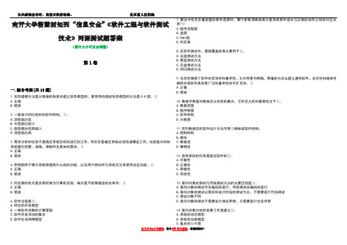 南开大学智慧树知到“信息安全”《软件工程与软件测试技术》网课测试题答案5