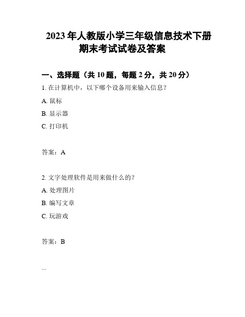 2023年人教版小学三年级信息技术下册期末考试试卷及答案