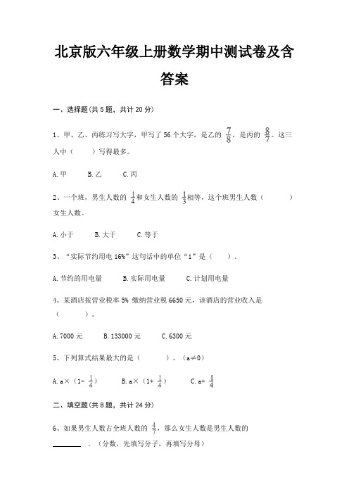 北京版六年级上册数学期中测试卷及含答案(实用)