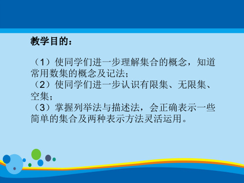 高一数学课件：人教版高一数学上学期第一章第1.1节集合-(2).ppt(共13张PPT)