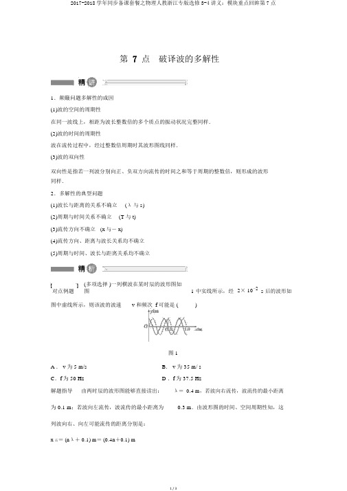 2017-2018学年同步备课套餐之物理人教浙江专版选修3-4讲义：模块要点回眸第7点