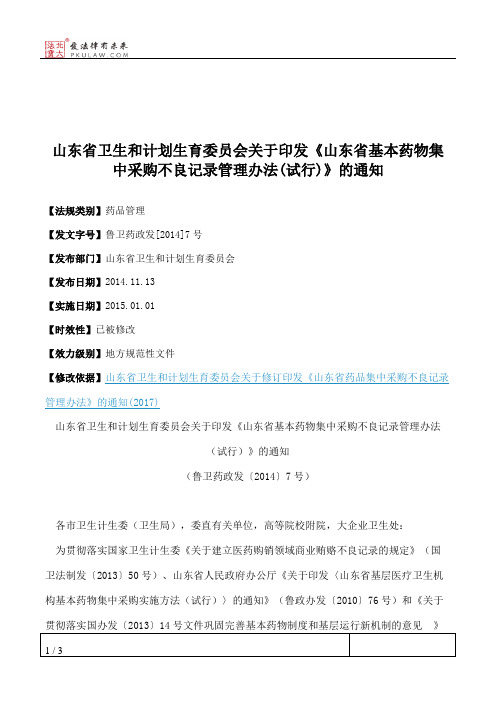 山东省卫生和计划生育委员会关于印发《山东省基本药物集中采购不