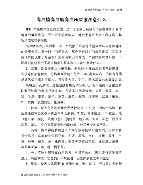 高血糖高血脂高血压应该注意什么