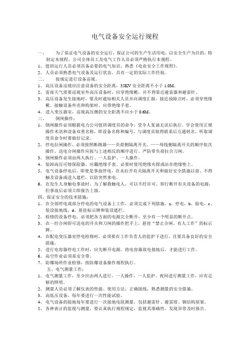 电气设备安全运行规程