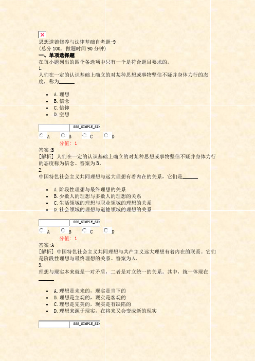 思想道德修养与法律基础自考题-9_真题(含答案与解析)-交互