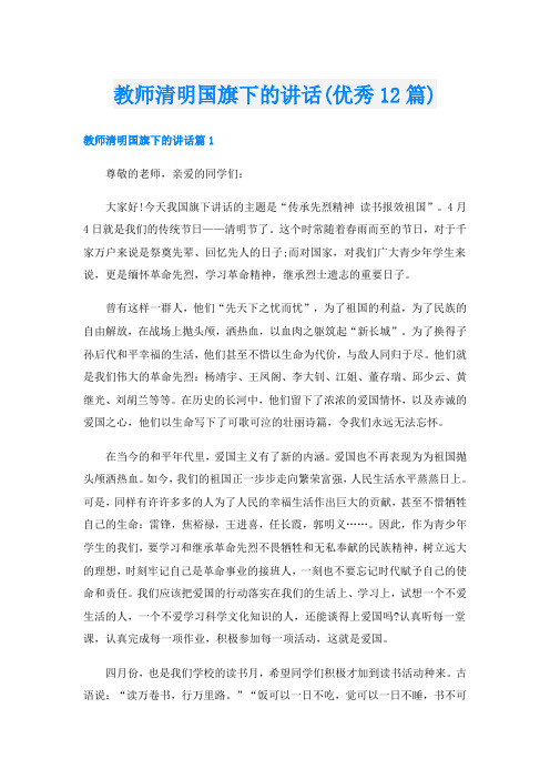 教师清明国旗下的讲话(优秀12篇)