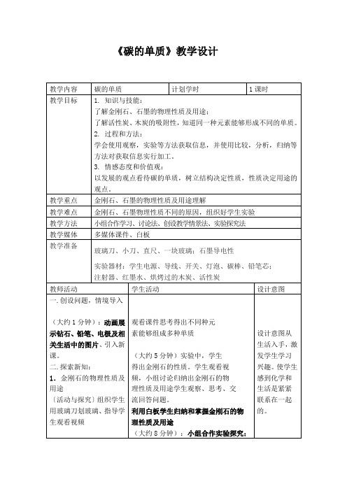 北京新课标九年级上册初中化学《第8章 碳的世界 第一节 碳的单质》_2