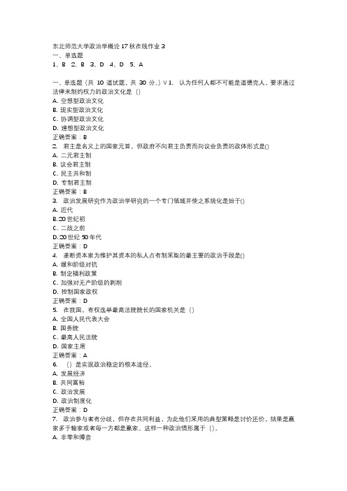 东北师范大学政治学概论17秋在线作业3-3