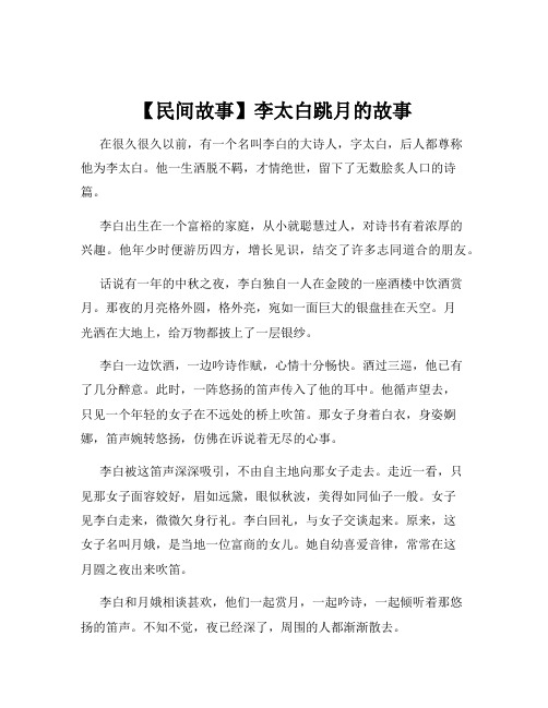 【民间故事】李太白跳月的故事