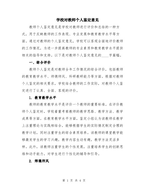 学校对教师个人鉴定意见