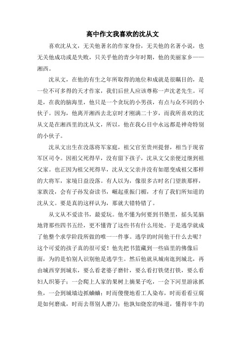 高中作文我喜欢的沈从文