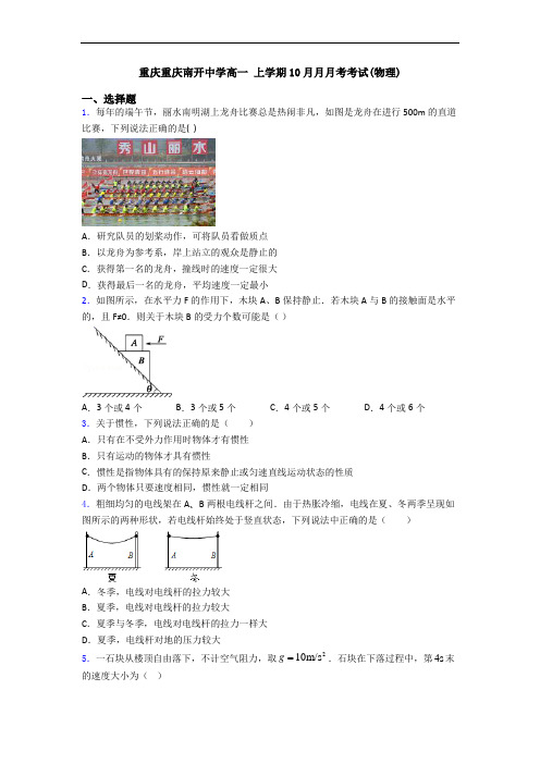 重庆重庆南开中学高一 上学期10月月月考考试(物理)