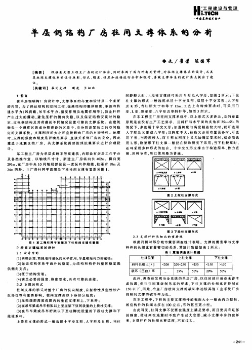 单层钢结构厂房柱间支撑体系的分析