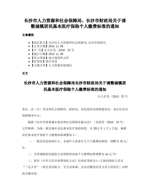 长沙市人力资源和社会保障局、长沙市财政局关于调整城镇居民基本医疗保险个人缴费标准的通知