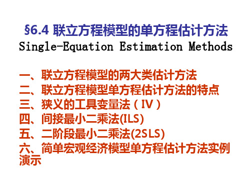 614联立方程计量经济学模型的单方程估计方法1