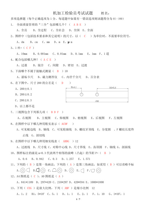 机械加工操作员及检验员笔试题及答案(汇总版)