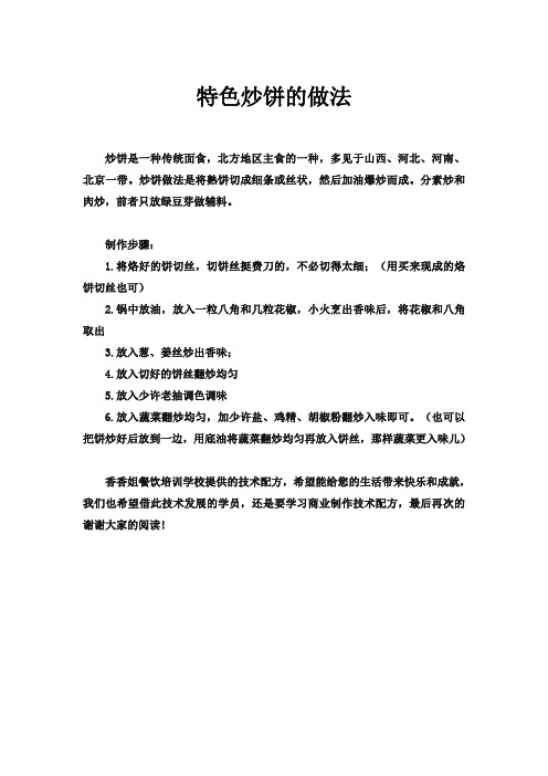 特色炒饼的做法