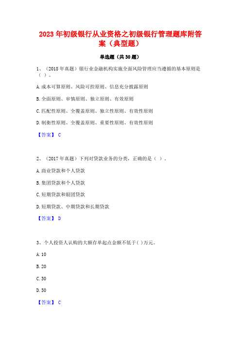 2023年初级银行从业资格之初级银行管理题库附答案(典型题)