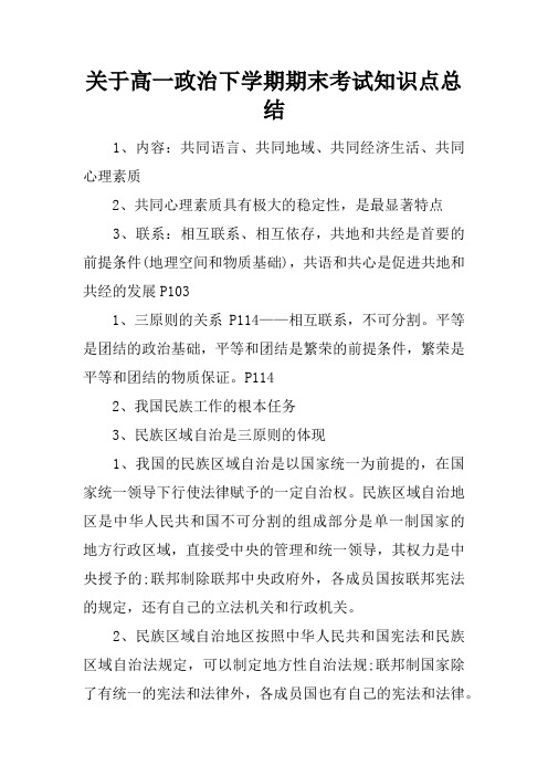 关于高一政治下学期期末考试知识点总结