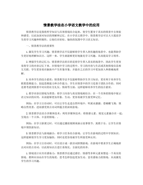 情景教学法在小学语文教学中的应用