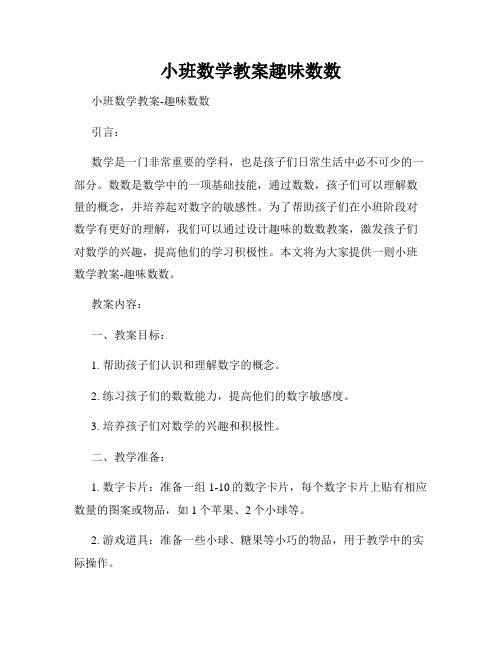 小班数学教案趣味数数