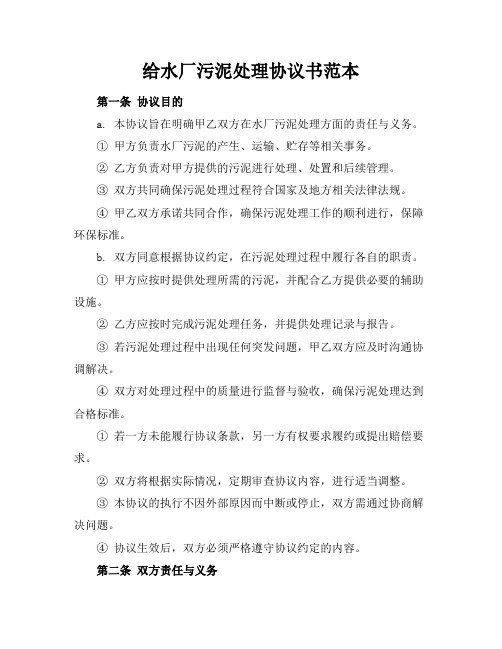 给水厂污泥处理协议书范本