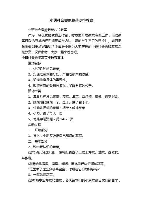 小班社会香脆蔬菜沙拉教案