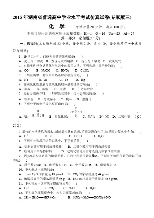 2015年湖南省普通高中学业水平考试仿真试卷(专家版三)