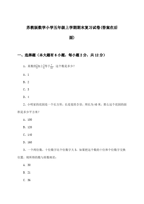 苏教版小学五年级上学期期末数学试卷与参考答案