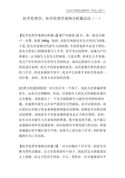 医学伦理学：医学伦理学案例分析题总结(一)