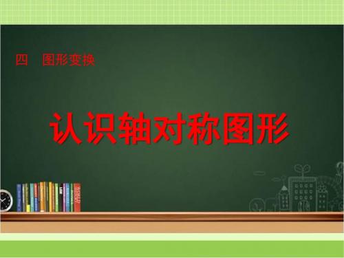 新北京版四下数学《认识轴对称图形》教学课件